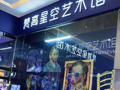 -天津梵高星空艺术馆(天河城旗舰店)
