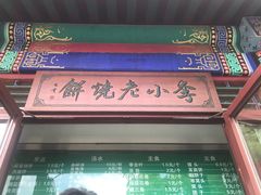 门面-李小老烧饼(常营民族家园店)