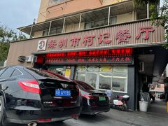 -深圳柯记餐厅(大望店)