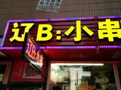 -辽B·小串(总店)