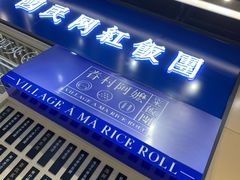 -眷村阿嬷(华润万象城店)