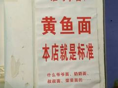 -明呈黄鱼面馆(斜土路店)