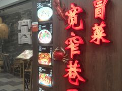 门面-宽窄巷子冒菜(中华广场店)