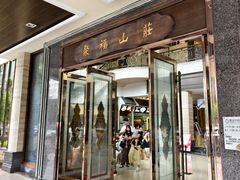 -聚福山莊·寻味顺德(北滘店)