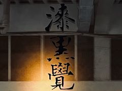 -漆黑觉米粉(三里屯店)