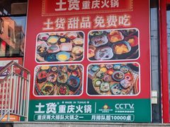 -山悦里 山野·鲜火锅(罗斯福广场店)