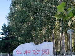 -仁和公园(顺义区)