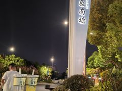 -墨池公园