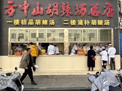 -方中山胡辣汤(顺河路店)