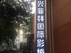 -万达影城(银兴菲林店)