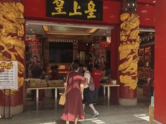 -皇上皇腊味店(下九路店)