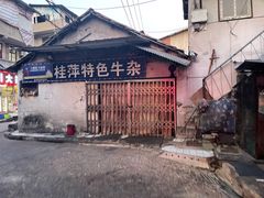 门面-桂萍特色牛筋牛杂(长堤街总店)