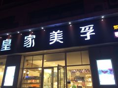 -皇家美孚(麦岛店)