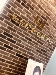 -赫本轻奢美颜中心
