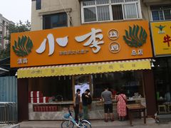 门面-小李烧鸡(西北角总店)