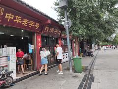 门面-洞子口张老二凉粉(文殊院店)