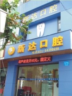-新达口腔(华东理工大学店)