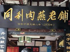 -同利肉燕老铺(澳门路店)