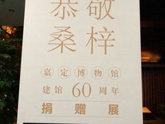 -嘉定博物馆