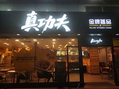 门面-真功夫(金月湾店)