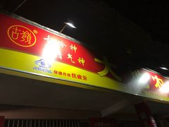 门面-大地农庄(逢沙大道店)