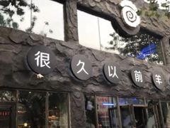 门面-很久以前羊肉串(簋街店)