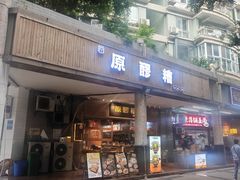-原醪糟民俗小吃(金沙港湾店)
