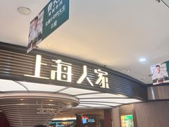 -上海人家花樣年华(中山公园店)