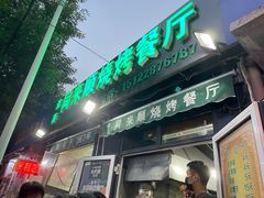 门面-同来顺烧烤餐厅(哈尔滨道店)