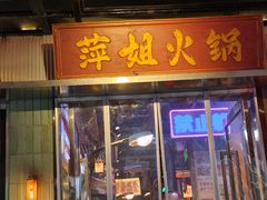 -萍姐火锅·公路夜市(南京新街口店)
