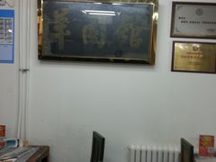 -壹条龙饭庄台基厂店