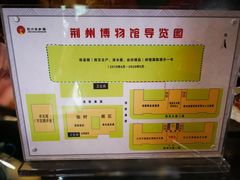 -荆州博物馆