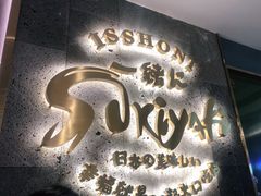 门面-一绪に寿喜烧(夫子庙水游城店)