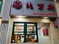 门面-北万新包子店(淮海店)