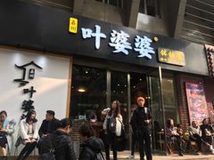 门面-嘉州叶婆婆钵钵鸡(建设路店)