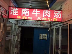 门面-淮南牛肉汤(定福庄西街店)