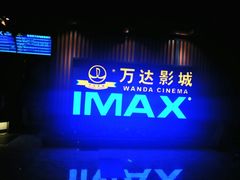 -万达影城(城中城广场IMAX店)