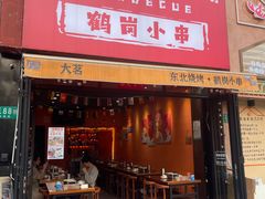 -大茗东北烧烤·鹤岗小串·老式麻辣烫(紫藤路店)