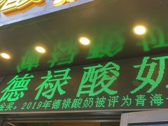 -德禄酸奶(莫家街店)