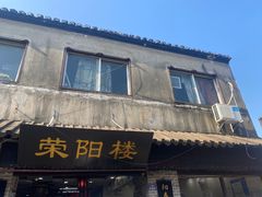 门面-荣阳楼(山塘街店)