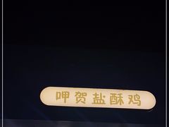门面-呷贺盐酥鸡(抄纸巷店)
