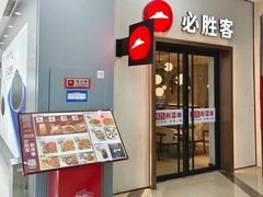 -必胜客(沈辽路万达店)
