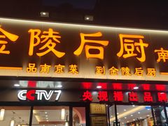 -金陵后厨·南京菜(新街口秣陵路店)