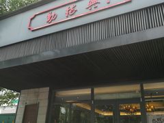 门面-勤德兴(湖滨路店)