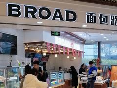 -BREAD WAY面包路·欧式面包(龙湖时代D馆店)