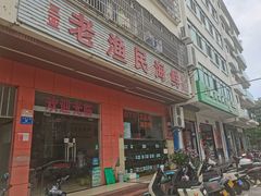 -三亚老渔民海鲜店