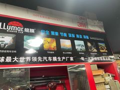 -蓉城爱车3M贴膜·新能源汽车贴膜·汽车改色膜