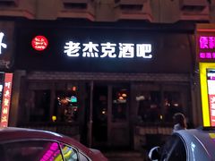 -老杰克酒吧