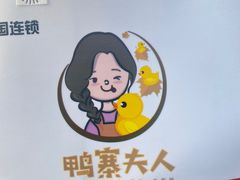 -鸭寨夫人(无锡首店)