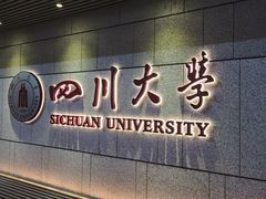 -四川大学(望江校区)